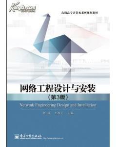 網(wǎng)絡(luò)工程安裝及設(shè)計 工藝與實(shí)施要點(diǎn)