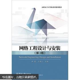 網(wǎng)絡(luò)工程設(shè)計與安裝實(shí)務(wù)（第3版）簡介